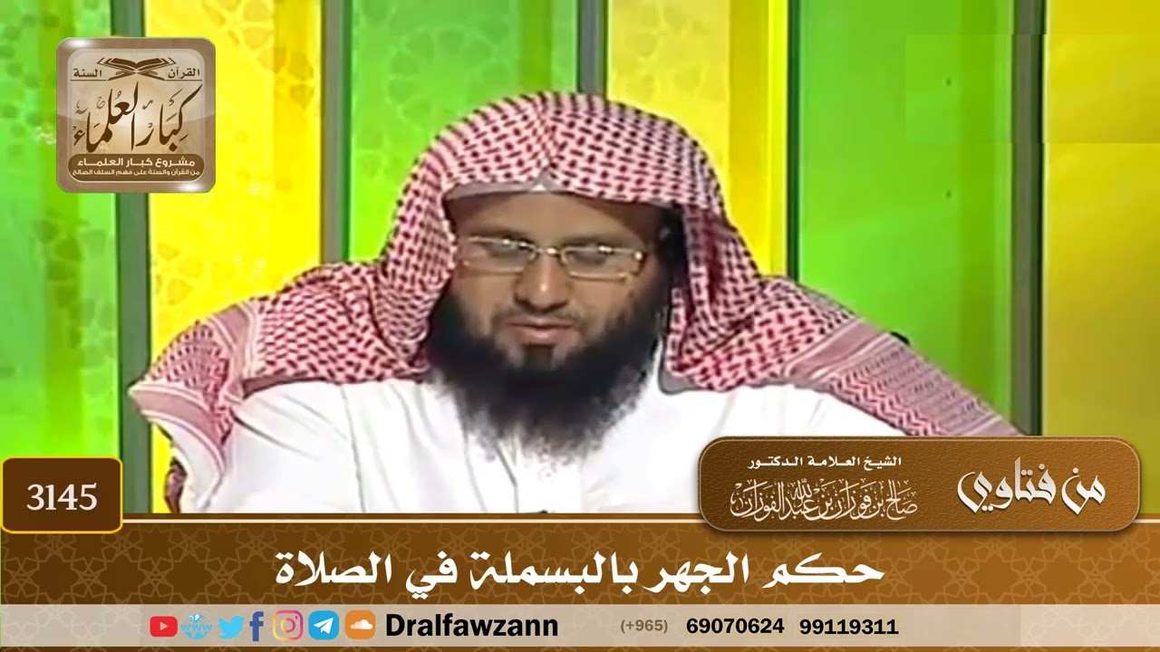 3145- حكم الجهر بالبسملة في الصلاة | الشيخ صالح الفوزان