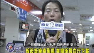 1040505【中嘉新北新聞】報稅新增查詢碼 查調所得自行下載