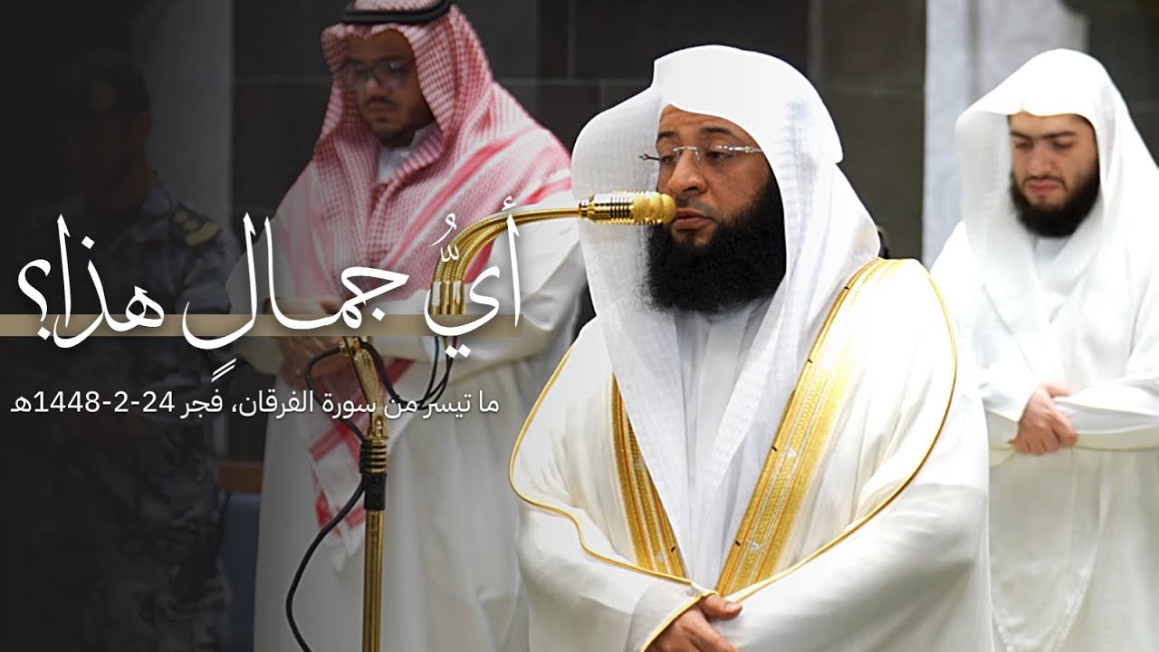 أيُّ جمالٍ هذا؟ تلاوة هادئة من سورة الفرقان للشيخ بدر التركي | فجر الجمعة 24-2-1448هـ