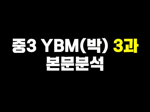 중3 YBM(박준언) 3과 본문분석 [by 리차드쌤]