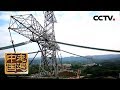 《走遍中国》系列片《中国特高压》纵横天下：特高压技术如何走出国门 点亮万里之外的异国灯火？（1） 20190107 | CCTV中文国际