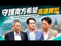 【精華】別再用抗中保台騙選票！黃國昌、柯文哲聯手撕開執政黨政治套路