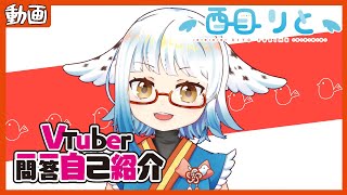 「【自己紹介】 #Vtuber一問一答自己紹介 【酉目りと】」のサムネイル
