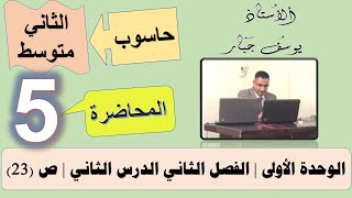 حاسوب ثاني متوسط الدرس 2  وحدات التخزين ومراجعة الدرس 2  ص (23)