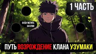 НАРУТО  ПУТЬ ВОЗРОЖДЕНИЮ КЛАНА УЗУМАКИ!  1 ЧАСТЬ  ЖИВАЯ ОЗВУЧКА АЛЬТЕРНАТИВНЫЙ СЮЖЕТ ПО НАРУТО