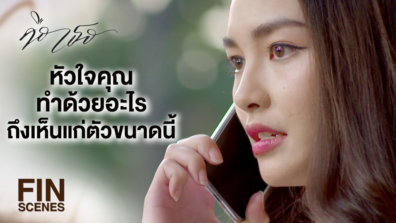 FIN | ถ้าผู้หญิงคนไหนไม่เหลือเยื่อใยแล้ว คุณก็ต้องตัดให้ขาด | คือเธอ EP.12 | Ch3Thailand
