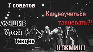 ☆★☆ 7 СОВЕТОВ или КАК НАУЧИТЬСЯ ТАНЦЕВАТЬ! ☆★☆ ☆★☆ 7 СОВЕТОВ или КАК НАУЧИТЬСЯ ТАНЦЕВАТЬ! ☆★☆