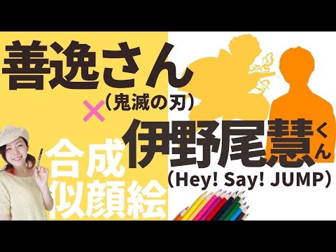 【似顔絵師】伊野尾慧くんと鬼滅の刃の善逸さんを合成して似顔絵を描いたらハマりすぎた【筆ペン】Hey! Say! JUMP