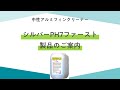 アルミフィン洗浄剤（中性タイプ）｜シルバーPH7ファーストのご紹介