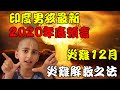 印度男孩最新預言，2020年年底預言，災難降臨時間，糧食危機，經濟崩潰，如何投資？避免災難的辦法！