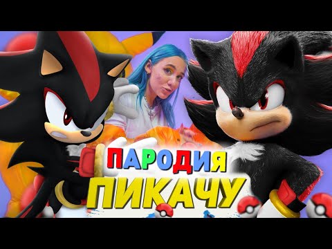Песня Клип про ШЕДОУ Mia Boyka & Егор Шип - ПИКАЧУ / ПАРОДИЯ / SONIC SONG