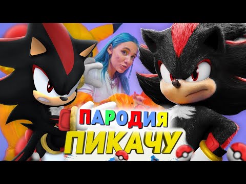 Песня Клип Про Шедоу Mia Boyka x Егор Шип - Пикачу Пародия Sonic Song