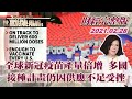 【完整版下集20210228】全球新冠疫苗產量倍增 多國接種計畫仍因供應不足受挫 TVBS文茜的世界財經周報 20210228