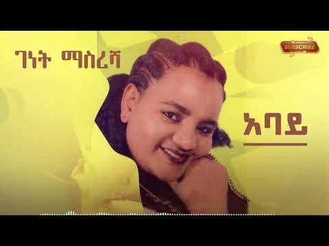 ገነት ማስረሻ አባይ New Ethiopian Music 2025 Music Video