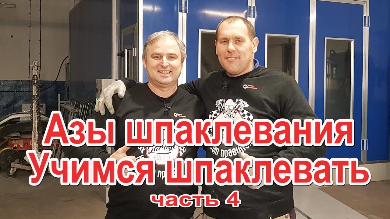 Азы шпаклевания авто