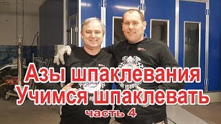 Азы шпаклевания Учимся шпаклевать с нашим подписчиком часть 4