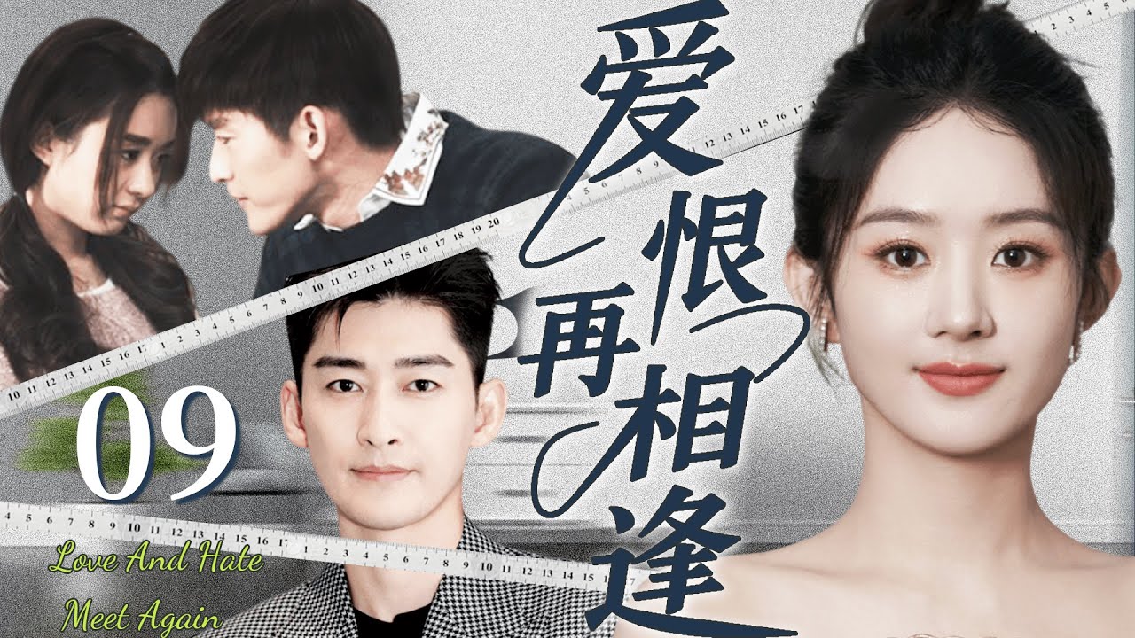 【2026经典情感剧】爱恨再相逢 09丨回国当天参加婚礼，没想到新郎竟是自己的男友，她被卷入夺爱风暴，背叛与复仇接连上演！丨主演：赵丽颖、张翰