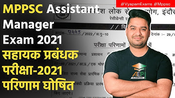 MPPSC Assistant Manager Exam 2021 | सहायक प्रबंधक परीक्षा 2021 के  परिणाम घोषित | MPPSC RESULT | AEP