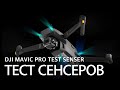 ⁴ᴷТест сенсеров Mavic Pro | Senser Test Mavic Pro