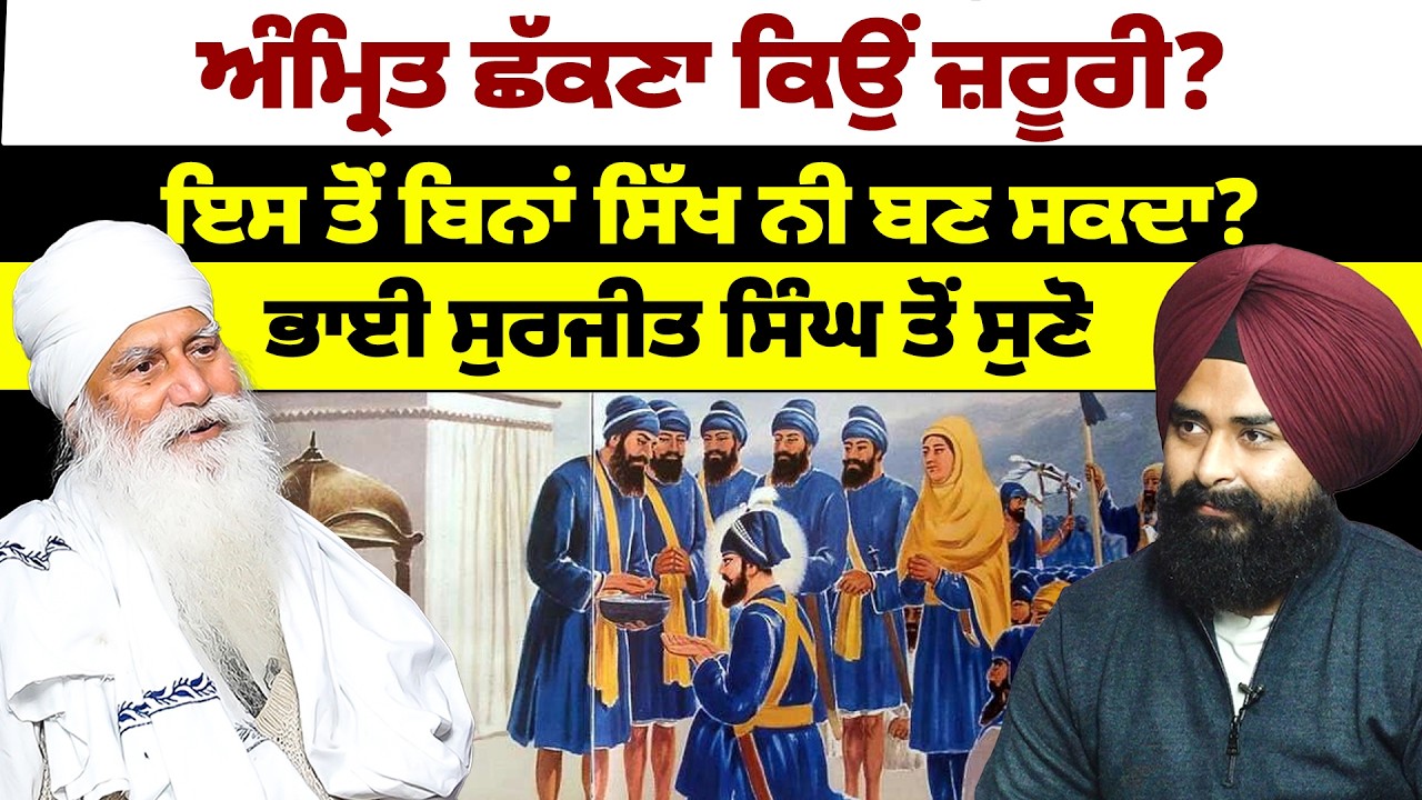 ਅੰਮ੍ਰਿਤ ਛੱਕਣਾ ਕਿਉਂ ਜ਼ਰੂਰੀ? ਇਸ ਤੋਂ ਬਿਨਾਂ ਸਿੱਖ ਨੀ ਬਣ ਸਕਦਾ? ਭਾਈ ਸੁਰਜੀਤ ਸਿੰਘ ਤੋਂ ਸੁਣੋ
