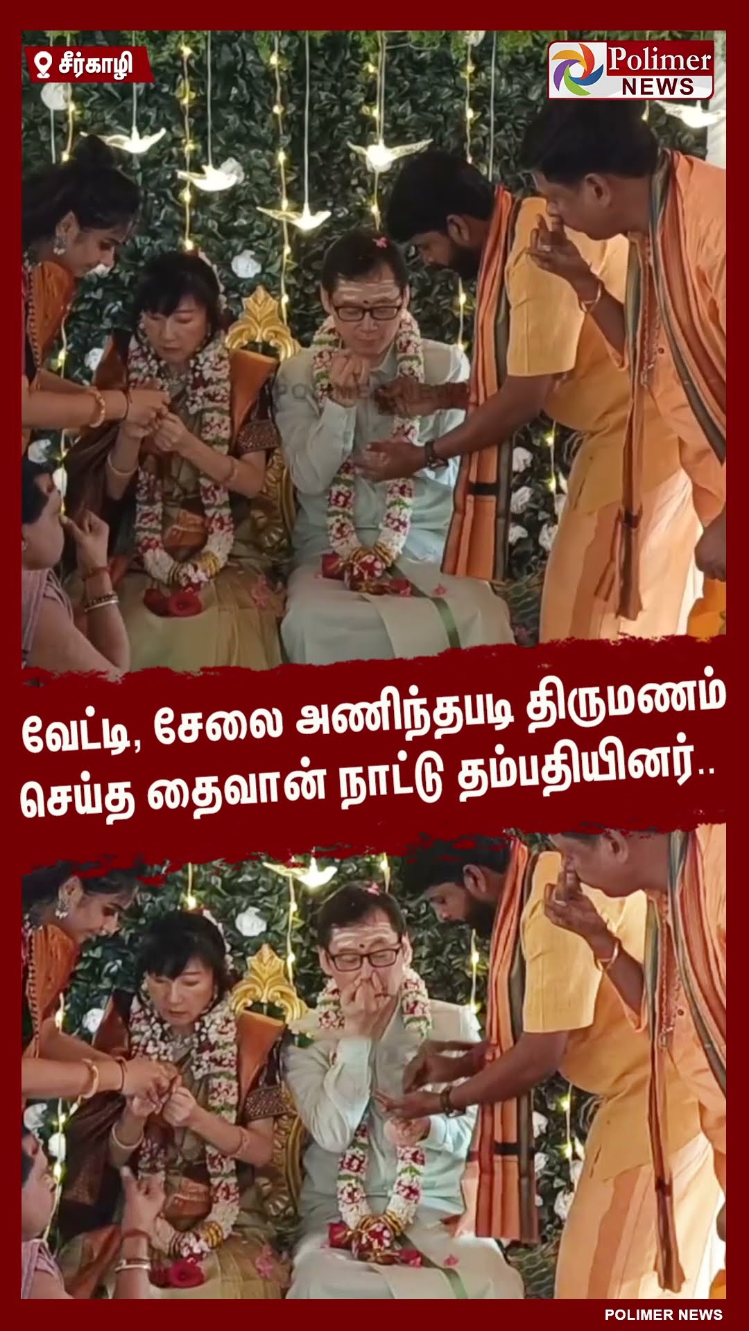 வேட்டி, சேலை அணிந்தபடி திருமணம் செய்த தைவான் நாட்டு தம்பதியினர்.. #shorts