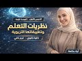 نظريات التعلم وتطبيقاتها التربوية الوحدة الرابعة علم نفس تانية ثانوي ترم ثاني أبلة حكيمة 2026