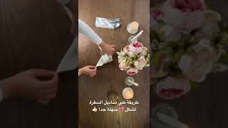 طريقة لطي مناديل السفرة جميلة جداً !! 🎀