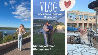 vlog: поездка в Нижний Новогород | где вкусно поесть в Новгороде | где погулять в Нижнем