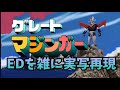 グレートマジンガー ED 勇者はマジンガー 雑に実写再現 Great Mazinger Ed Half Assed Live Action Recreation グレートマジンガー ED 勇者はマジンガー 雑に実写再現 Great Mazinger Ed Half Assed Live Action Recreation