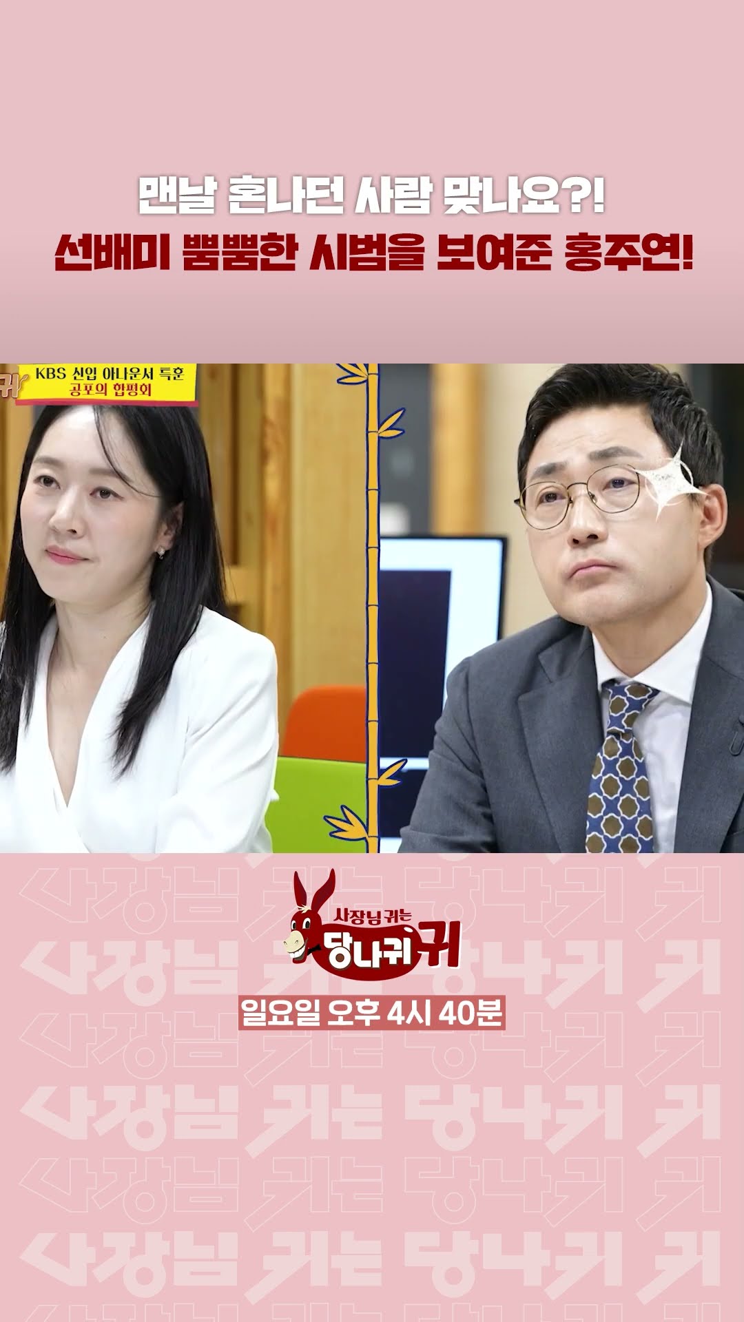 홍주연 아나운서 ?드디어 칭찬받다!!? [사장님 귀는 당나귀 귀/Boss in the Mirror] | KBS 방송