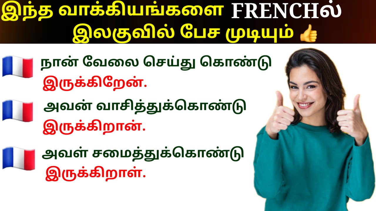 பிரஞ் பேச்சு பயிற்சி/10 useful french phrases/French in Tamil/French Academy Tamil