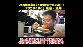 デカ盛り弁当２５０円＆２４時間営業が浅草でコスパNO.1だ！
