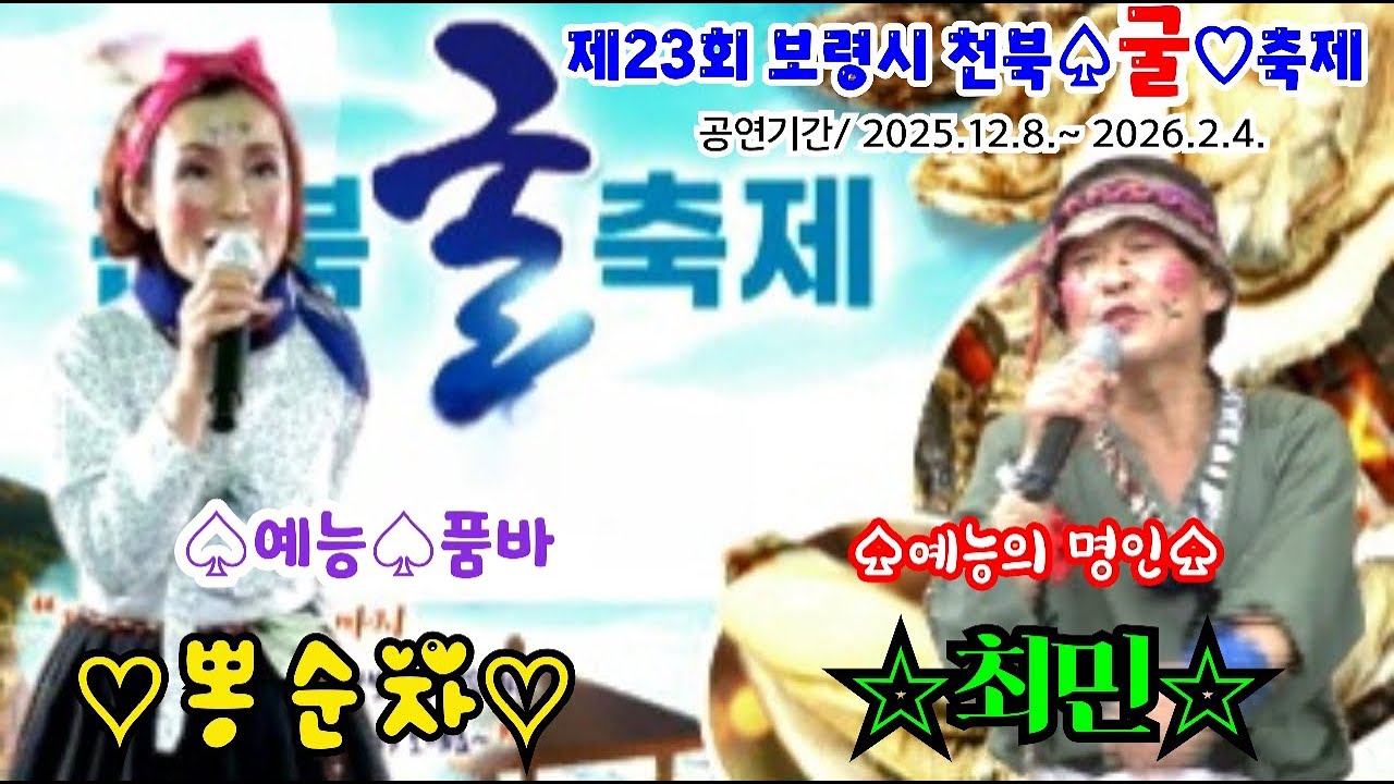 진짜 👍전통 품바 최민 천북굴축제2026년1월116일 새해복마니받으셔요~♡