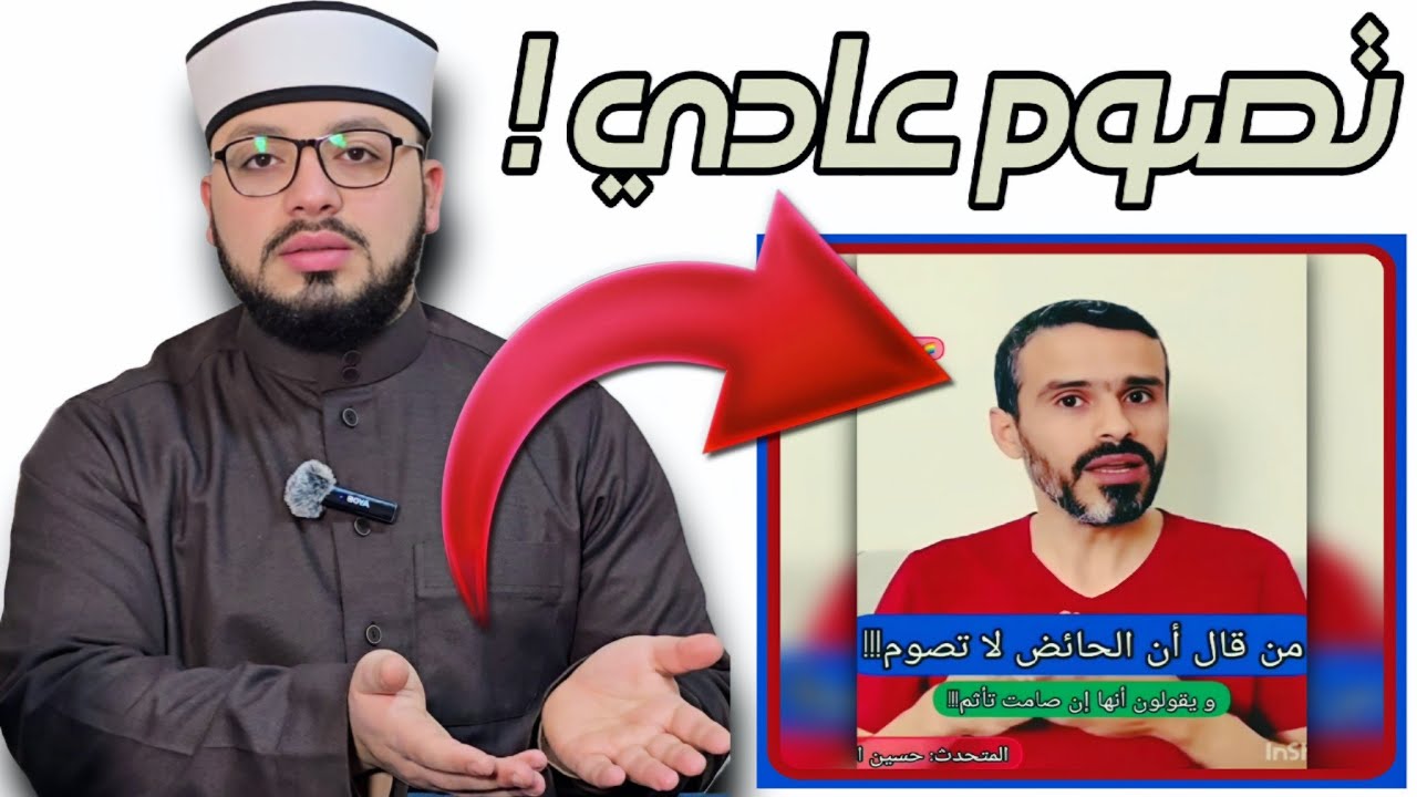 الرد على شبهة { المرأة الحائض يمكن أن تصوم رمضان وقت الحيض ولا مشكلة في ذلك أبدا } ❗️