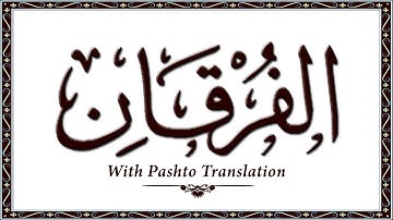 025 سوره فرقان، قرآن کریم آنلاین - قرآن با ترجمه پشتو، قرآن پشتو - وحید الله خان