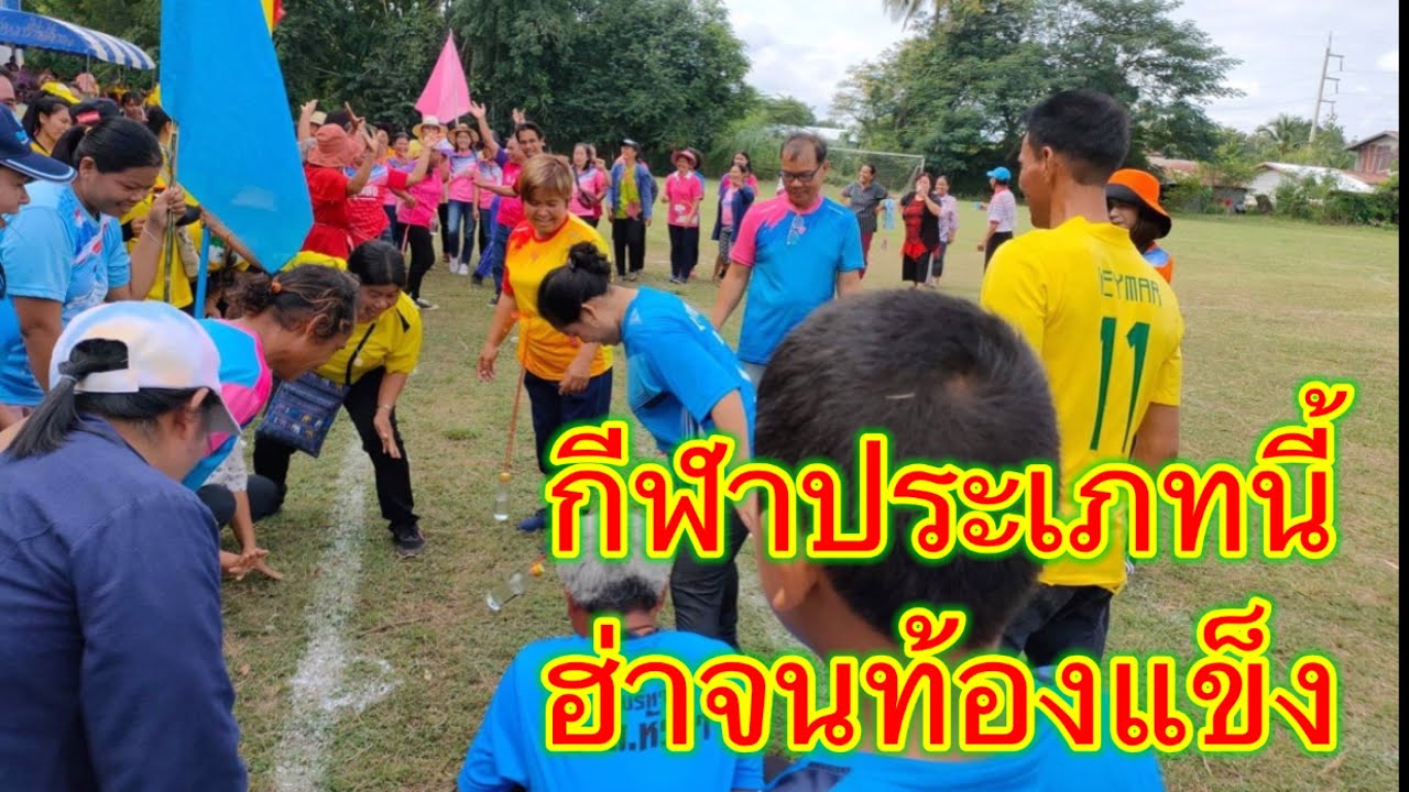 Ep.2 กีฬาพื้นบ้านแพ้-ชนะไม่ต้องพูดถึงเน้นฮ่าอย่างเดียว💥 ดูแล้วรับรองหัวเราะจนท้องแข็ง😆😆