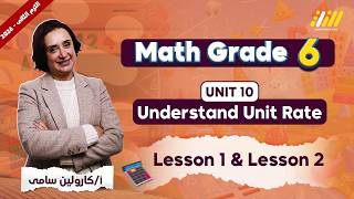 ماث الصف السادس الابتدائي الترم الثاني | exploring ratio and rate math grade 6