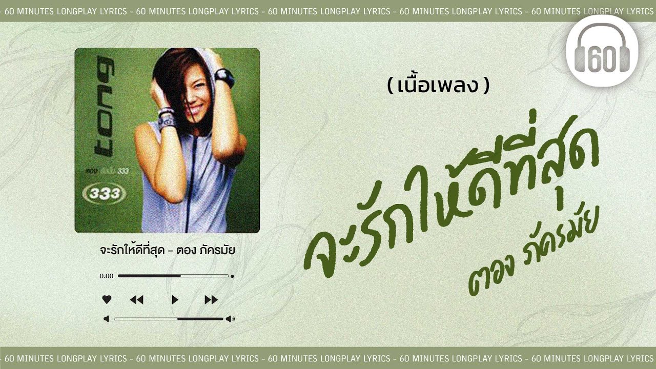 [เนื้อเพลง ]  จะรักให้ดีที่สุด - ตอง ภัครมัย   [60minutes Lyrics ]