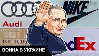 ⚡ Какие мировые компании отказались от российского рынка