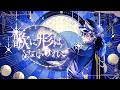 【絵師が】歌に形はないけれど - doriko / つきしろやしろ。 【歌ってみた】