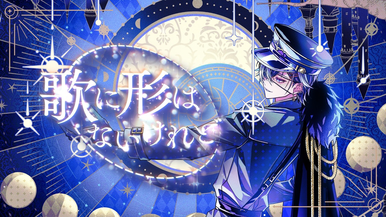 【絵師が】歌に形はないけれど - doriko / つきしろやしろ。 【歌ってみた】