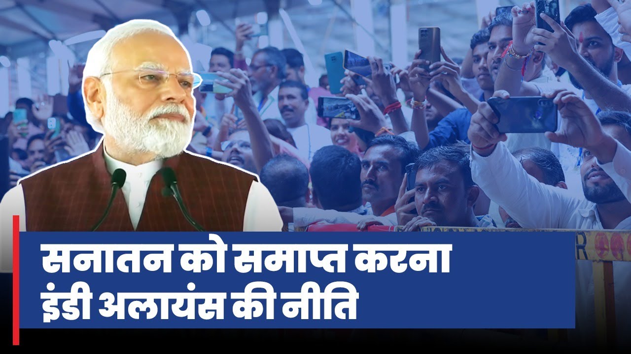 जिस सनातन से विवेकानंद, तिलक, गांधी, अहिल्याबाई प्रेरणा लेते थे, उसे इंडी गठबंधन नष्ट करना चाहता है