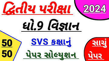 std 9 vigyan paper solution 2024 | Dhoran 9 vigyan paper solution | std 9 science second Exam paper