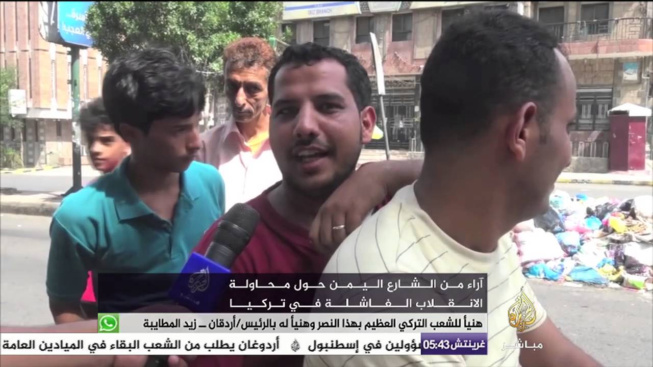 آراء من اليمن حول محاولة الانقلاب الفاشلة في تركيا