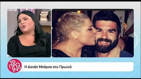Η Δανάη Μπάρκα μιλά για το σύντροφό της