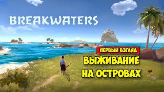 Breakwaters - Новое Выживание на островах - Первый взгляд
