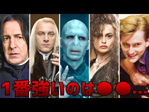 ぶっ壊れ デス イーター最強ランキングtop10 ハリーポッター Youtube