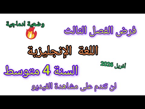 فرض جديد في مادة اللغة الانجليزية للسنة الرابعة متوسط الفصل الثالث أفريل #2026