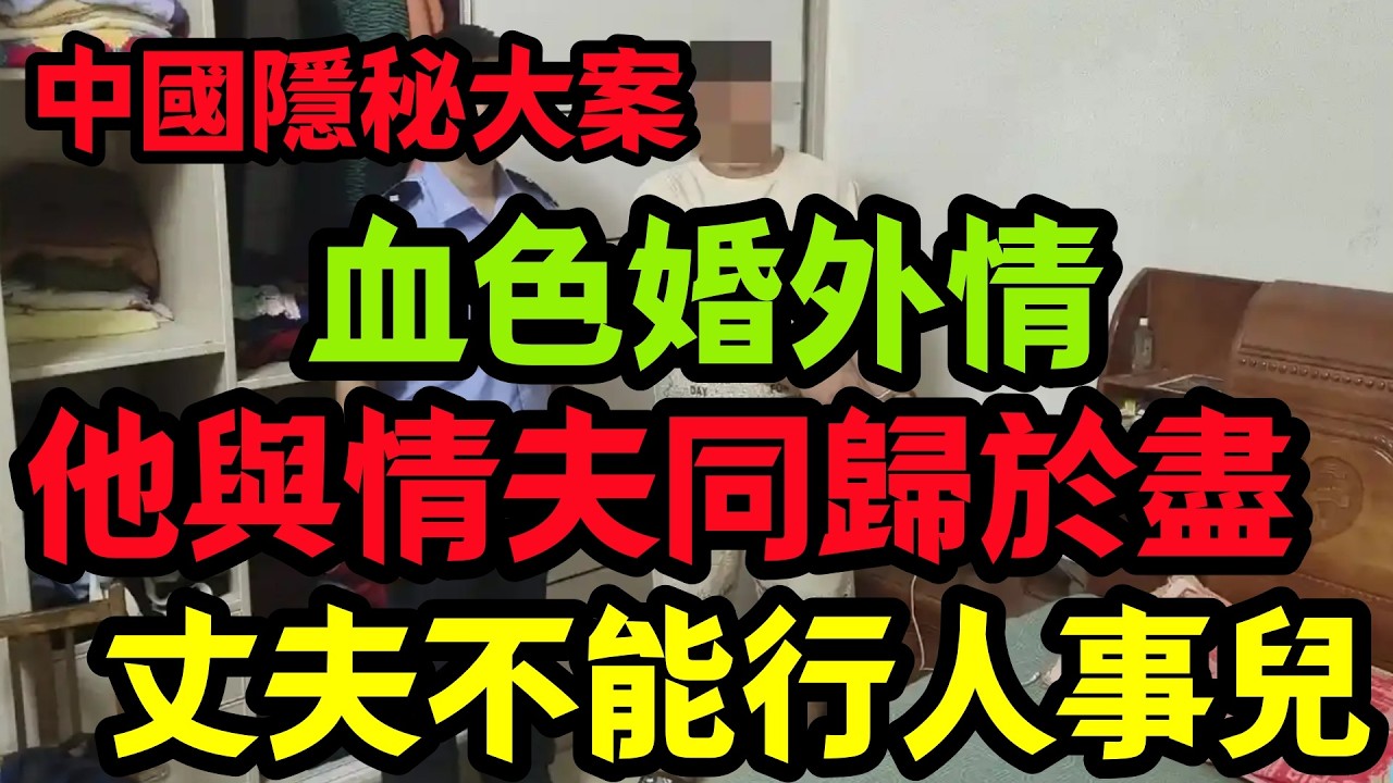 隐秘大案，丈夫不能行人事兒