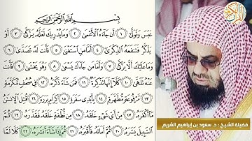 فضيلة الشيخ د. سعود إبراهيم الشريم سورة عبس -٨٠- ختم القران الكريم
